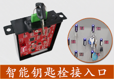 智能钥匙管理柜 智能钥匙管理柜