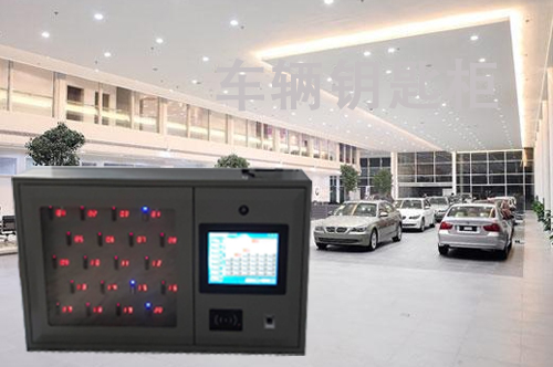 车辆智能钥匙柜 车辆智能钥匙柜