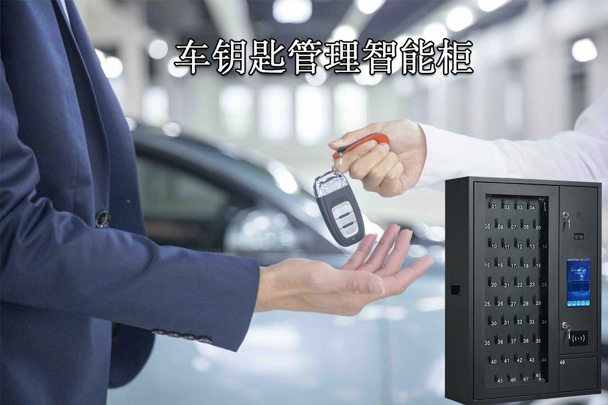 车辆智能钥匙柜 车辆智能钥匙柜